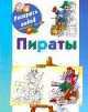 Пираты, Андрей Рахманов 