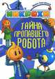 Микрохи. Тайна пропавшего робота, Зартайская Ирина 