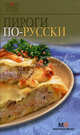 Пироги по-русски - 8 изд., Лощенкова С. 