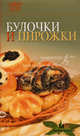 Булочки и пирожки, 