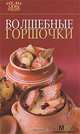 Волшебные горшочки, 