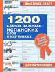1200 самых важных испанских слов в картинках. Для начинающих. Учебное пособие, 
