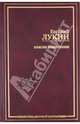 Благие намерения - (Библиотека мировой фантастики), Лукин Евгений Юрьевич 
