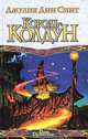 Король - колдун - (Век Дракона), Джулия Дин Смит 