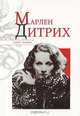 Марлен Дитрих, Н. Я. Надеждин 