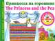 Принцесса на горошине / The Princess and the Pea, Н. А. Виноградова 
