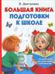 Большая книга подготовки к школе с волшебными прозрачными страницами, Валентина Геннадьевна Дмитриева 
