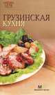 Грузинская кухня (7 поварят), Туаев О.Г. 