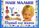 Наш малыш. Первый год жизни, Валентина Геннадьевна Дмитриева 