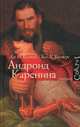 Андроид Каренина., Уинтерс Бен Х., Толстой Лев Николаевич 