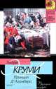 Принцип Д'Аламбера - (Классическая и современная проза), Эндрю Круми 