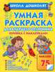 Умная раскраска для будущего отличника. Книжка с наклейками, Жукова Олеся Станиславовна 