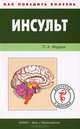 Инсульт, П. А. Фадеев 