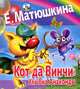 Аудиокн.Матюшкина.Кот да Винчи.Улыбка анаконды, Екатерина Матюшкина, Александр Тимофеев 