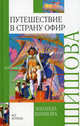 Путешествие в страну Офир (внеклассное чтение), Шишова Зинаида Константиновна 