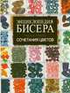 Энциклопедия бисера. Главные правила сочетания цветов, Татьянина Татьяна Ивановна 