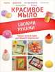 Красивое мыло своими руками, Вадим Николаевич Пашинский 