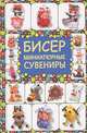Бисер. Миниатюрные сувениры, Татьянина Татьяна Ивановна 