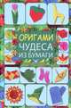 Оригами. Чудеса из бумаги, Галина Кириченко 