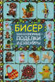 Бисер. Миниатюрные поделки и сувениры, Татьянина Татьяна Ивановна 