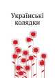 Українськi колядки, Коллектив авторов 