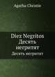 Diez Negritos. Десять негритят, Agatha Christie 