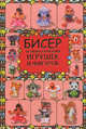 Бисер. Полная коллекция игрушек и фигурок, Татьянина Татьяна Ивановна 