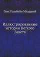 Иллюстрированные истории Ветхого Завета, Ганс Гольбейн Младший 