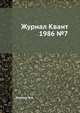Журнал Квант 1986 №7, Кикоин И.К. 