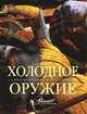 Холодное оружие, 