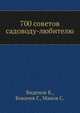 700 советов садоводу-любителю, С. Манов,Г. Ковачев,Б. Виденов 