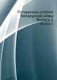 Гістарычны слоўнік беларускай мовы. Выпуск 1, А. І. Жураўскі 