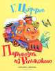 Паровозик из Ромашково, Цыферов Геннадий Михайлович 