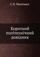 Короткий полiтехнiчний довiдник, С.Н. Менiович 