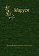Маруся, Григорій Федорович Квітка-Основ'яненко 