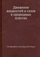 Движение жидкостей и газов в природных пластах, Г.И. Баренблатт 