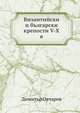 Византийски и български крепости V-Х в, Димитър Овчаров 