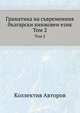 Граматика на съвременния български книжовен език. Том 2, Коллектив Авторов 