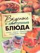 Вкусные и доступные блюда. Кулинария для начинающих, Степанова Елизавета Ивановна 