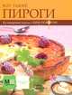 Вот такие пироги. Кулинарные курсы с шеф-поваром, 