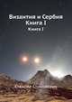 Византия и Сербия. Книга I, Станойе Станойевич 