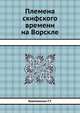 Племена скифского времени на Ворскле, Г.Т. Ковпаненко 