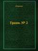 Грани. № 2, Сборник 