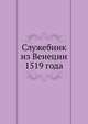Служебник из Венеции 1519 года, Коллектив авторов 