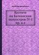Келтите на Балканския полуостров IV-I пр. н.е., Мечислав Домарадски 