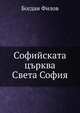 Софийската църква Света София, Богдан Филов 