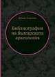 Библиография на българската археология, Велков, Георгиева 