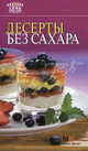 Десерты без сахара., 