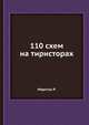 110 схем на тиристорах, Р. Марстън 