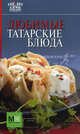 Любимые татарские блюда., 